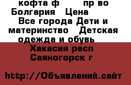 кофта ф.Chaos пр-во Болгария › Цена ­ 500 - Все города Дети и материнство » Детская одежда и обувь   . Хакасия респ.,Саяногорск г.